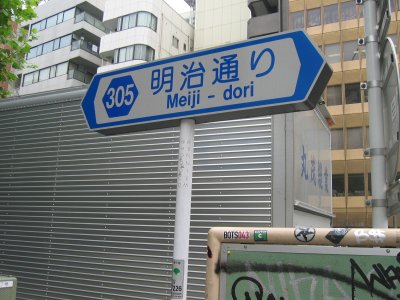 明治通りを歩く。